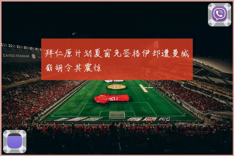 拜仁原计划夏窗免签格伊却遭曼城截胡令其震惊