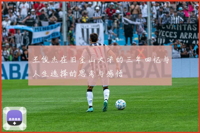 王俊杰在旧金山大学的三年回忆与人生选择的思考与感悟