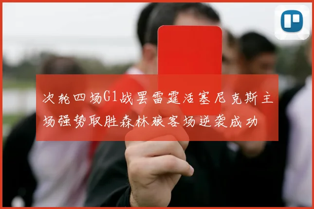 次轮四场G1战罢雷霆活塞尼克斯主场强势取胜森林狼客场逆袭成功