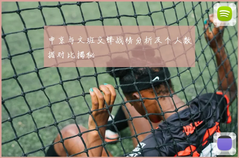 申京与文班交锋战绩分析及个人数据对比揭秘