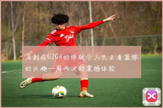 马刺在G2G4的惨败令人失去看篮球的兴趣一周两次的震撼体验