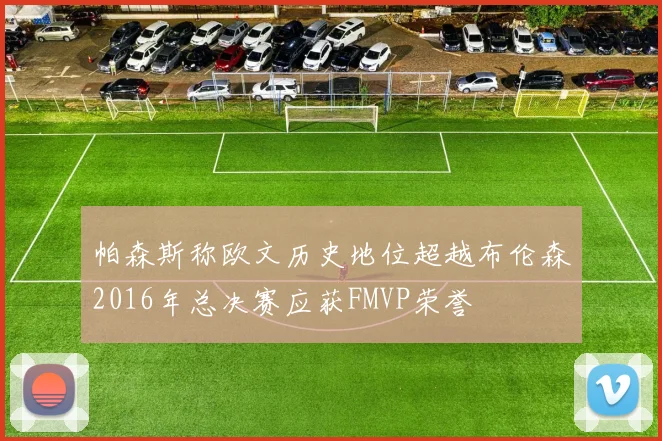 帕森斯称欧文历史地位超越布伦森2016年总决赛应获FMVP荣誉