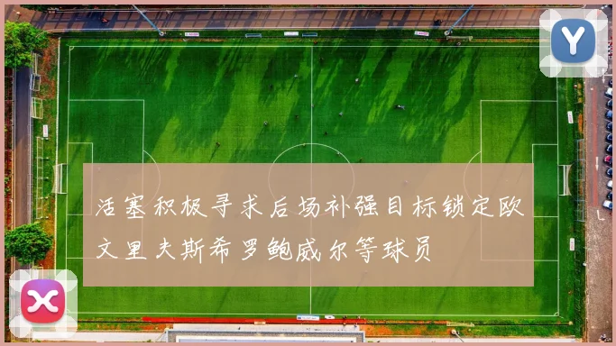 活塞积极寻求后场补强目标锁定欧文里夫斯希罗鲍威尔等球员