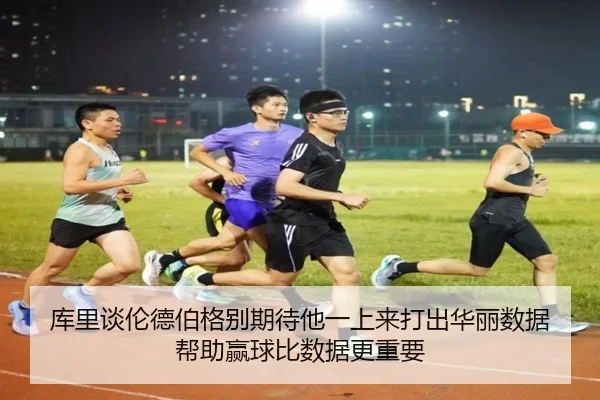 库里谈伦德伯格别期待他一上来打出华丽数据 帮助赢球比数据更重要 - yaxin